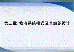 物流系统规划与设计第三章.物流系统模式与组织设计.ppt