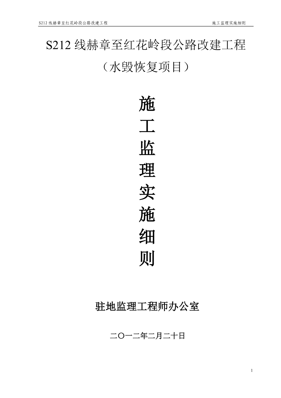 S212线赫章至红花岭公路改建工程施工监理细则.doc_第1页