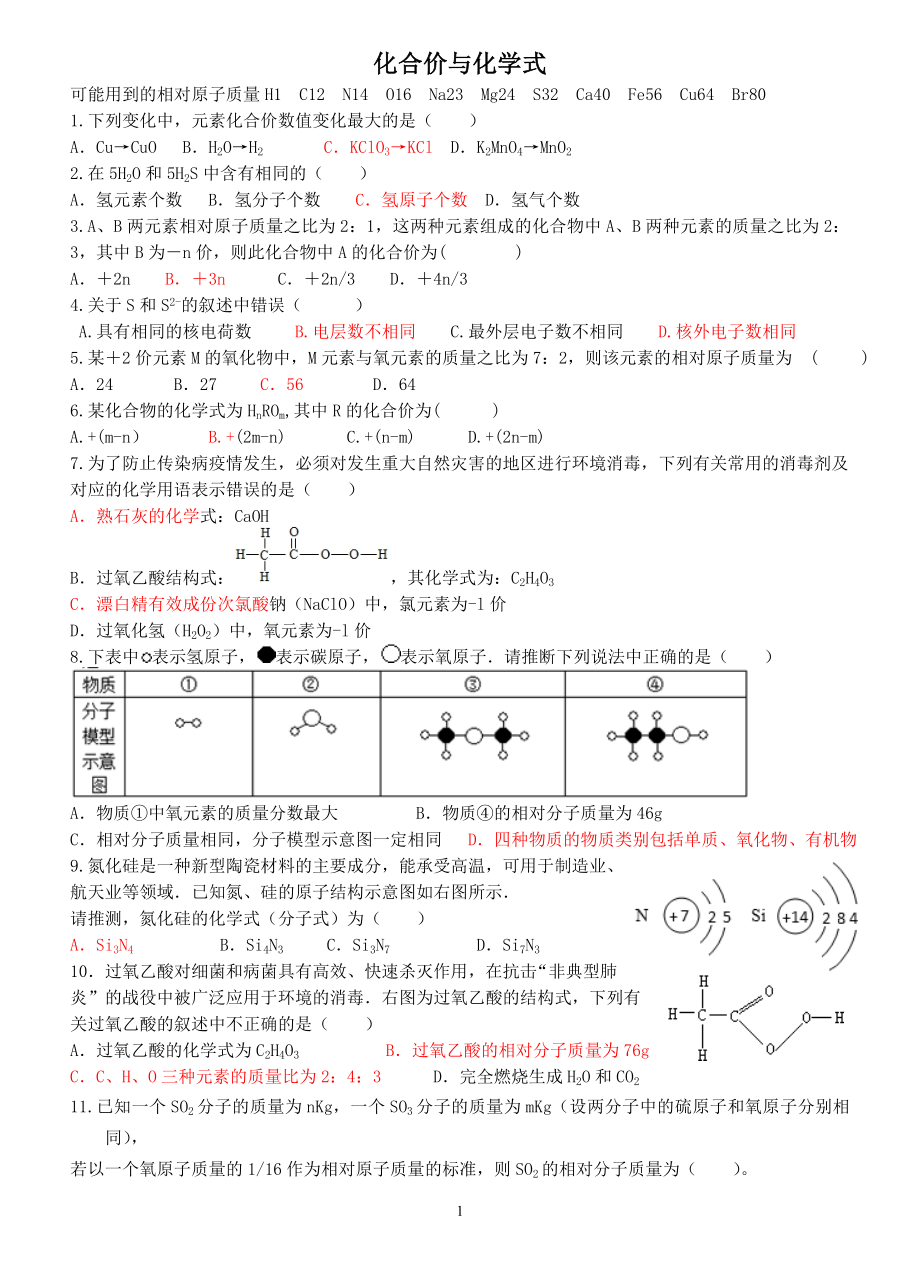 有关化学式的计算.doc_第1页