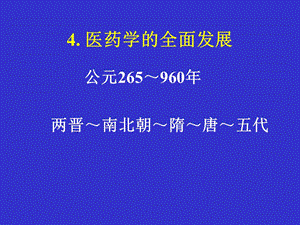 南方医医学史课件4.1医药学的全面发展.ppt