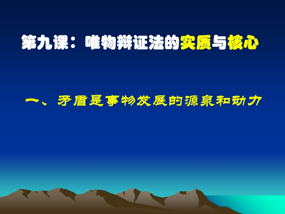 矛盾的同一性和斗争性(公开课).ppt_第1页