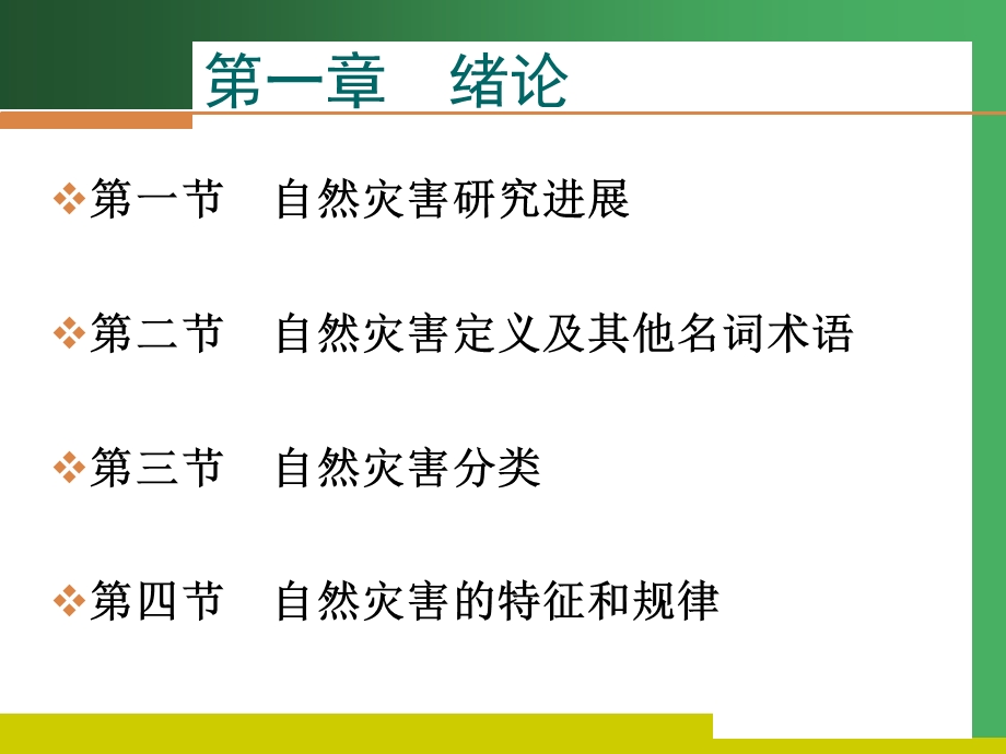 灾害地理学第一章.ppt_第3页