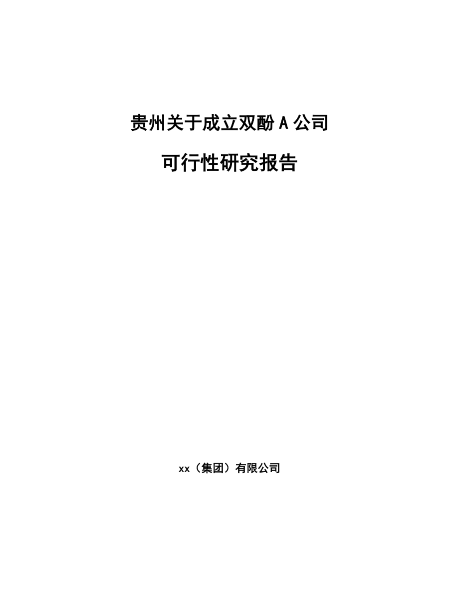 关于成立双酚A公司可行性研究报告模板范文.docx_第1页