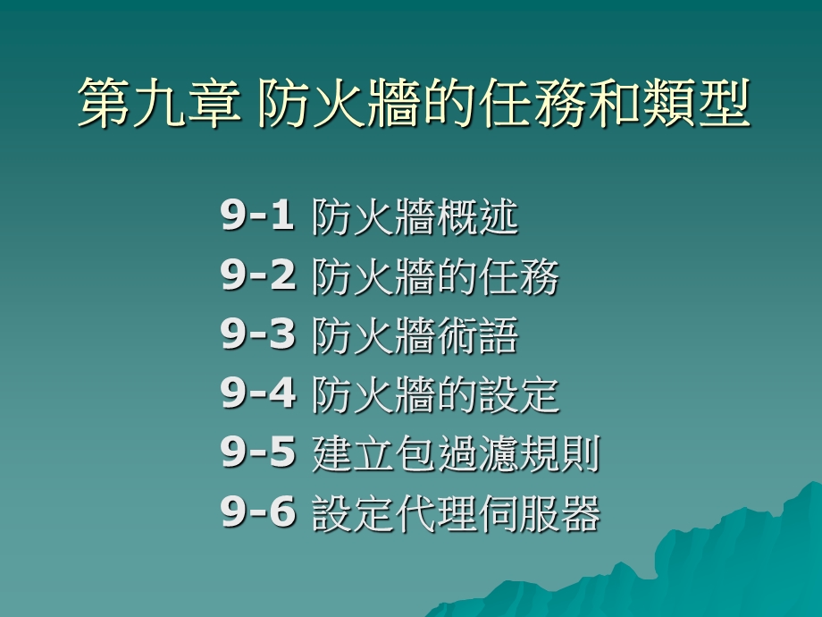 九章防火墙的任务和类型.ppt_第1页