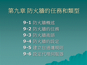 九章防火墙的任务和类型.ppt