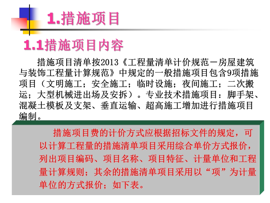 11.1第十八讲措施及其他项目清单及计价.ppt_第2页