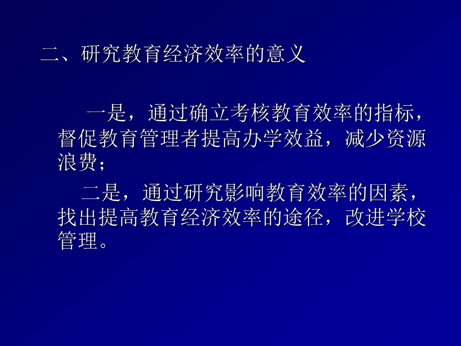 九讲教育经济效率.ppt_第3页