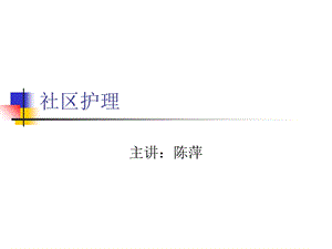 社区护理第一章.ppt