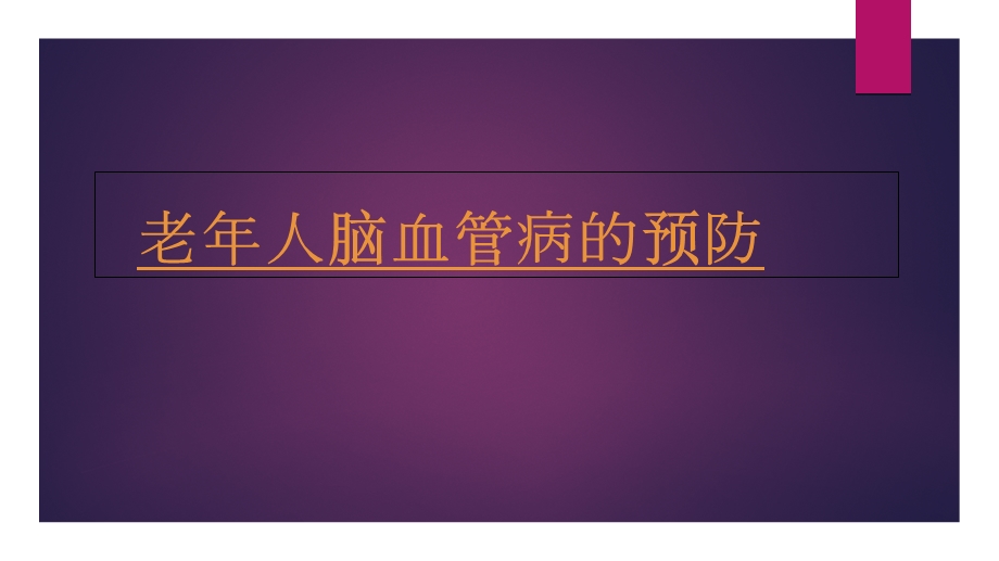 老年人脑血管病的预防.ppt_第1页