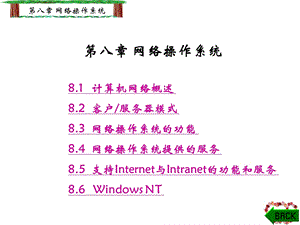 第八章网络操作系统.ppt