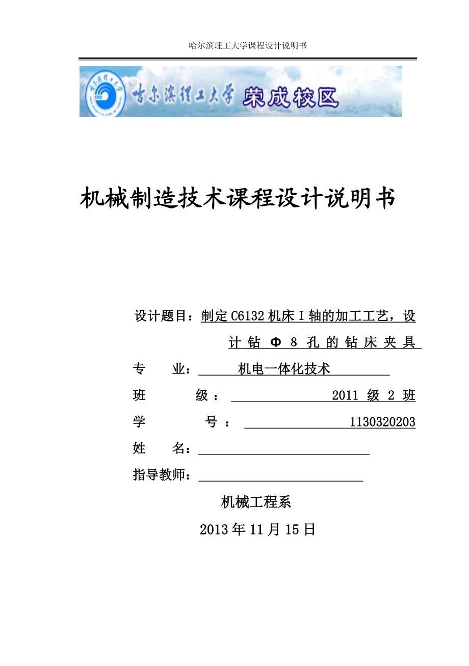 机械制造技术课程设计说明书制定C6132车床I轴加工工艺及钻8孔夹具设计全套图纸.doc_第2页