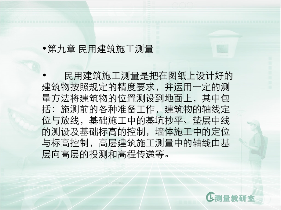 民用建筑工程测量.ppt_第2页