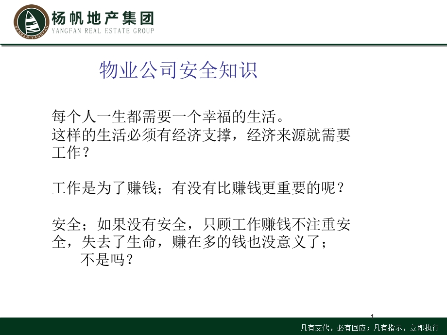 物业安全知识培训.ppt_第1页