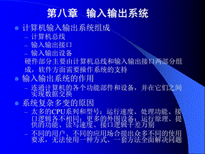 第8章输入输出系统.ppt