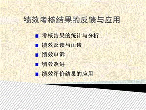 绩效考核结果的反馈与应用(面谈、申诉、改进).ppt