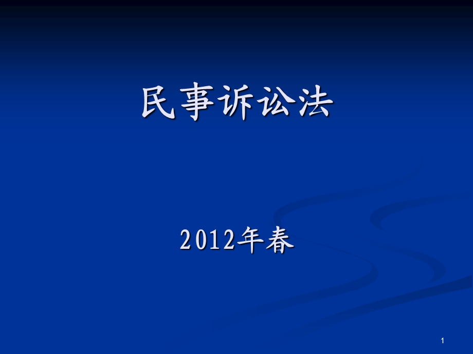 民事诉讼与民事诉讼法.ppt_第1页