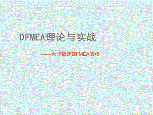 设计失效分析DFMEA经典案例剖析.ppt