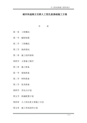 jb城市快速路立交桥人工挖孔桩基础施工方案.doc