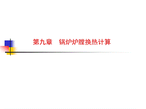 九章节锅炉炉膛换热计算.ppt