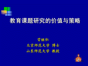 教育课题研究的价值与策略.ppt