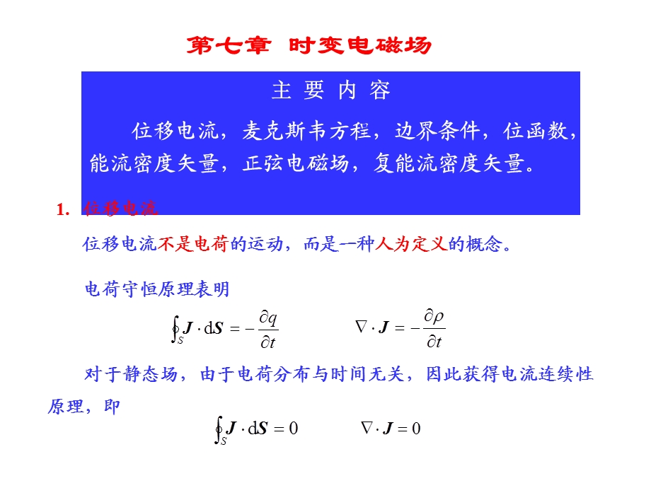 电磁场与电磁波ppt教案07时变电磁场.ppt_第1页