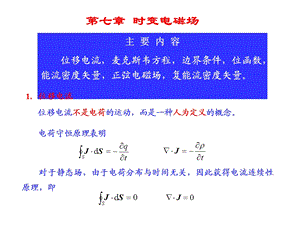 电磁场与电磁波ppt教案07时变电磁场.ppt