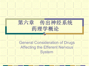 药理学第六章传出神经系统药理学概论.ppt