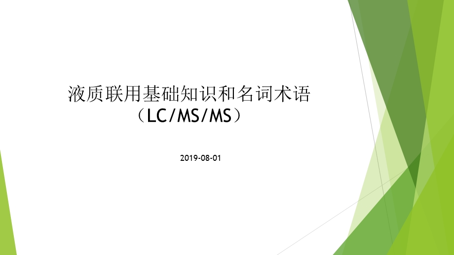 液质联用基础知识和名词术语.ppt_第1页