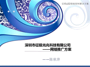 征极LED控制器网络推广方案书.ppt