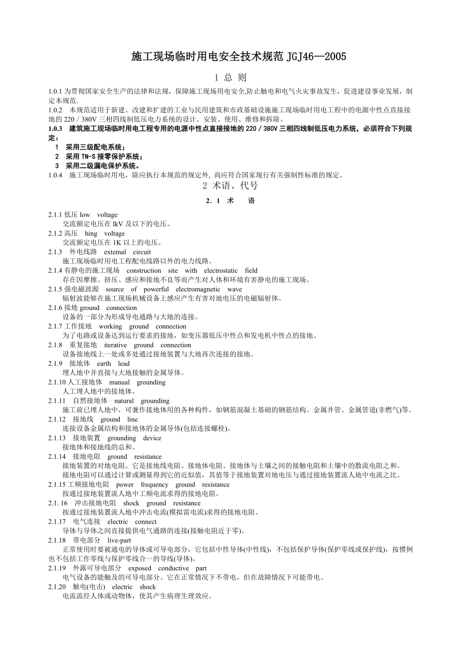 JGJ46—2005施工现场临时用电安全技术规范.doc_第1页