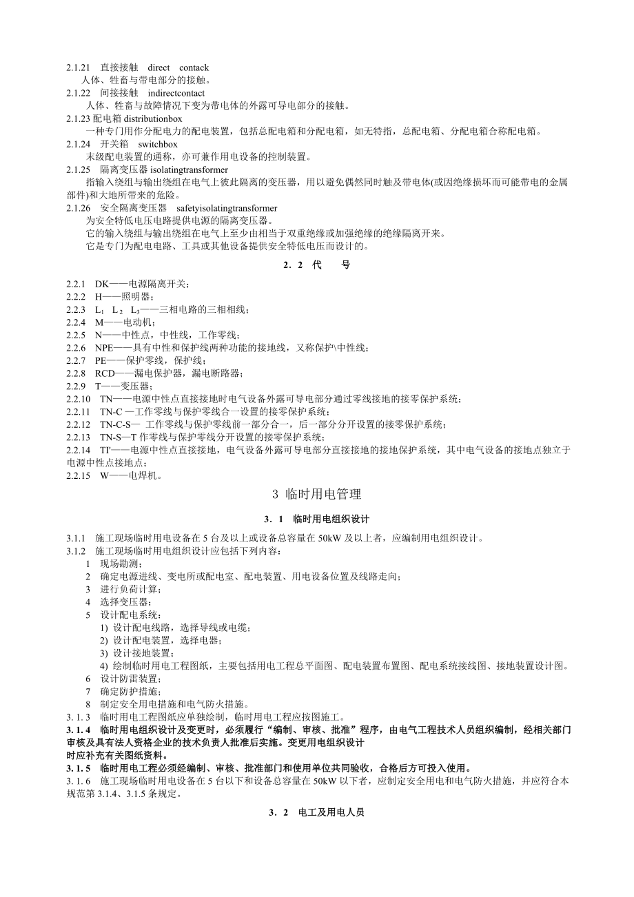 JGJ46—2005施工现场临时用电安全技术规范.doc_第2页