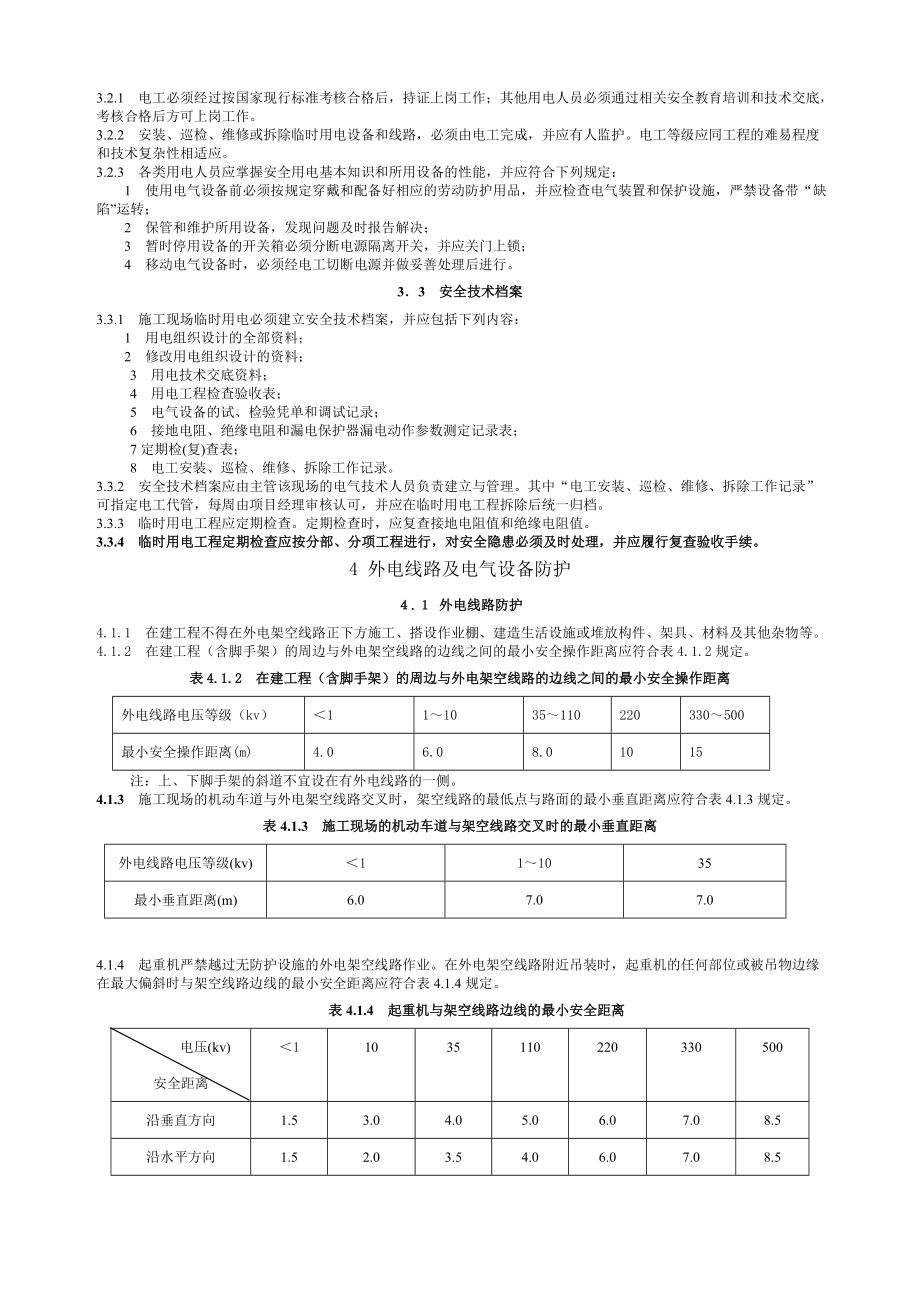 JGJ46—2005施工现场临时用电安全技术规范.doc_第3页