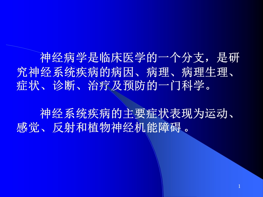 神经系统疾病概论.ppt_第1页