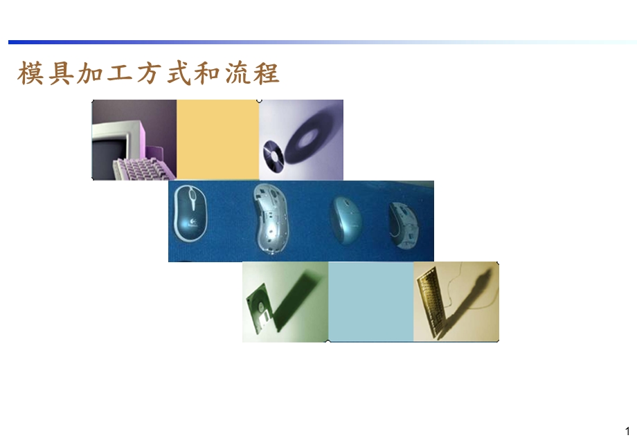 模具加工方式和流程.ppt_第1页