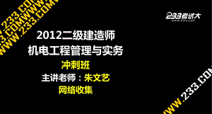 二级建造师机电冲刺班讲义(包过)2H30120.ppt