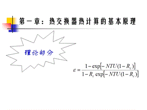 热交换器热计算的基本原理.ppt