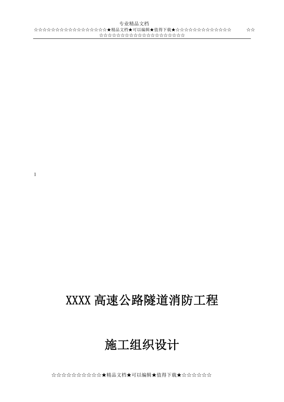 xxxx高速公路隧道消防工程施工组织设计.doc_第1页