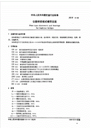 jbJTT 41993 公路桥梁板式橡胶支座交通行业标准.doc