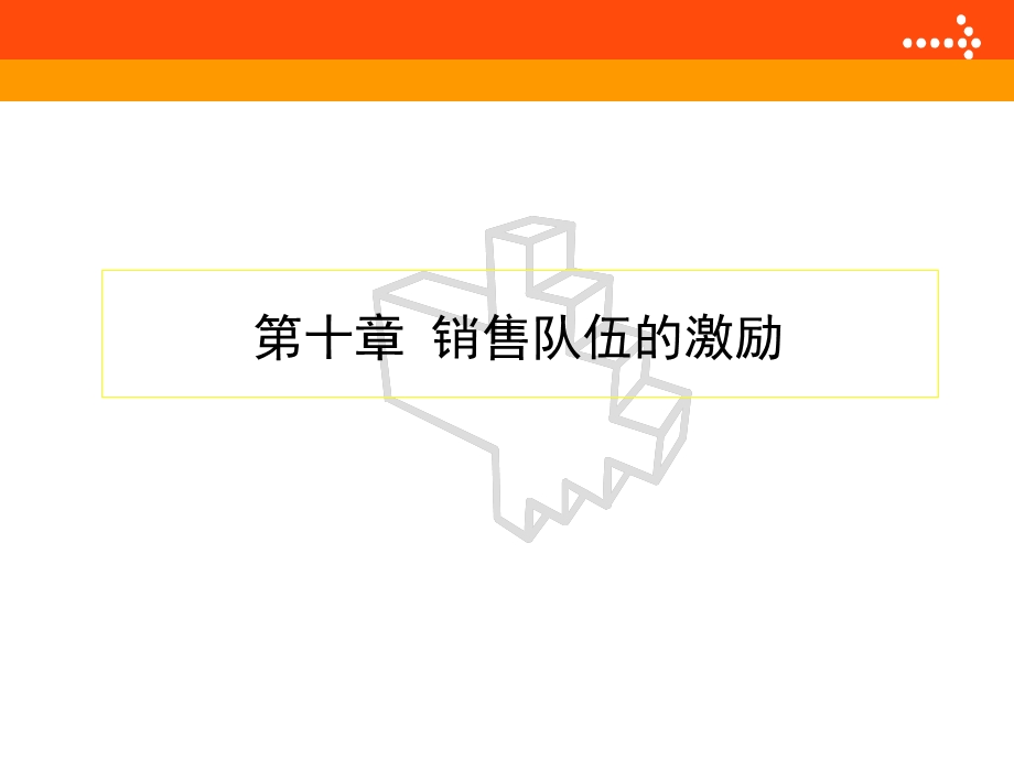 销售队伍的激励.ppt_第1页