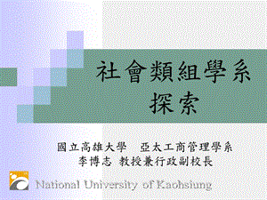 社会类组学系探索.ppt