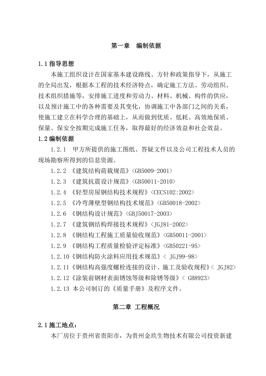 sq单层门式轻钢结构厂房施工组织设计.doc_第1页