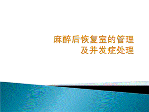 麻醉后恢复室的管理及并发症处理.ppt