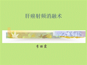 肝癌射频消融术1.ppt