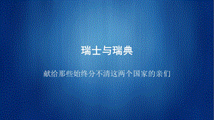 区分：瑞士与瑞典.ppt