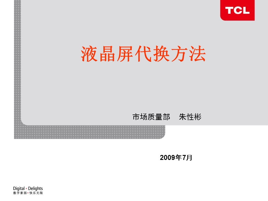 液晶屏代换方法市场质量部.ppt_第1页