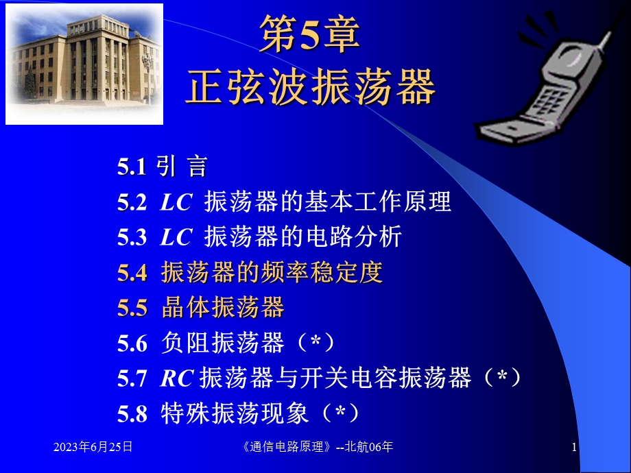 北航通信电路原理课件ch053.ppt_第1页