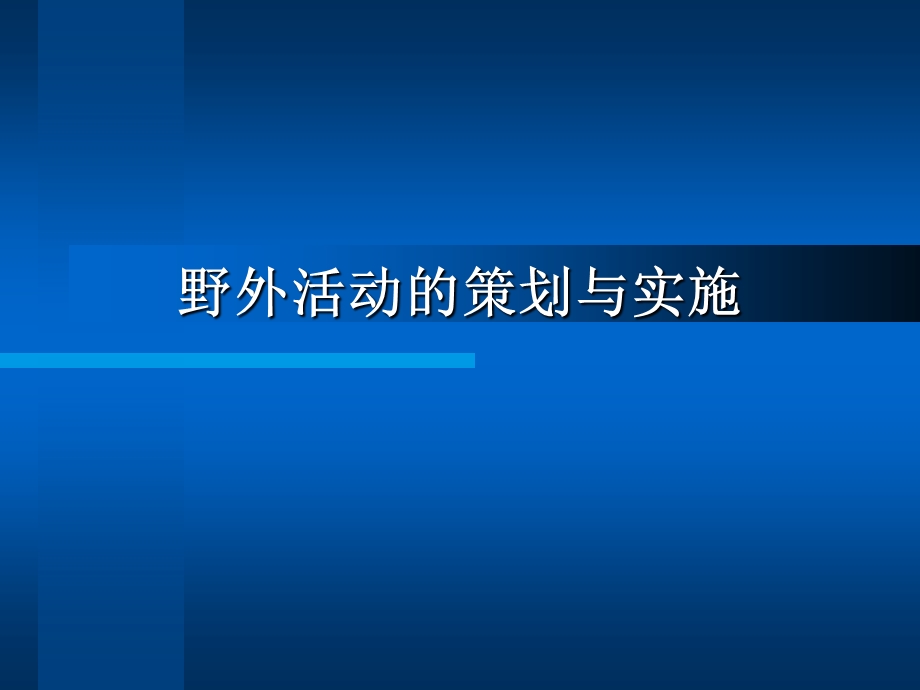 野外活动计划的制定与实施.ppt_第1页