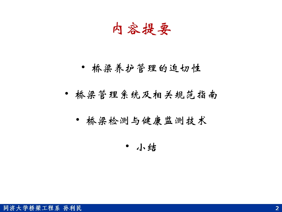 06国外大跨度桥梁养护管理实践与研究动态.ppt_第2页