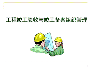 工程竣工验收与竣工备案组织管理PPT课件.ppt