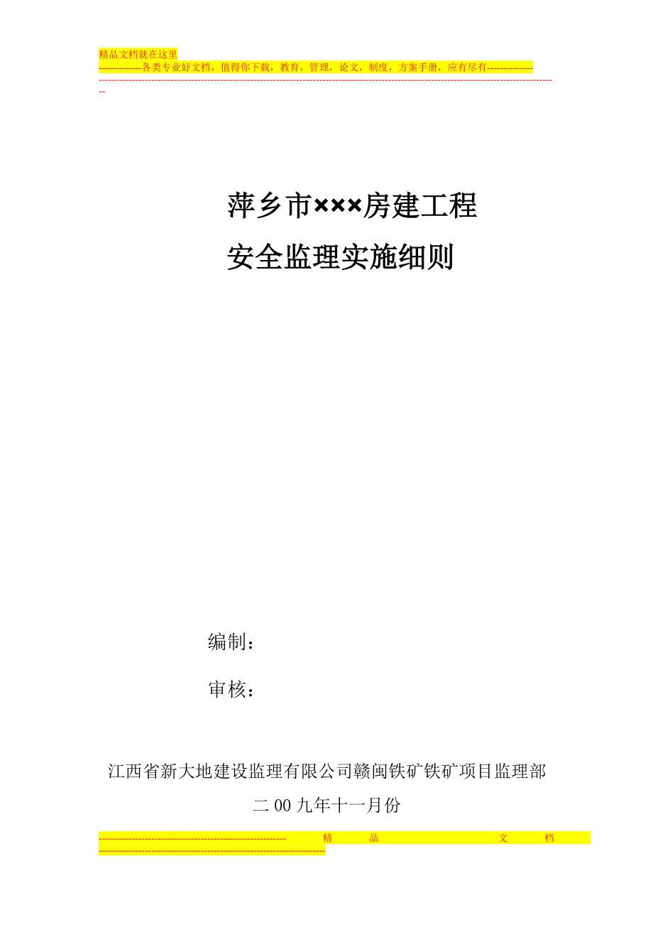 nb萍乡市安全监理细则.doc_第1页